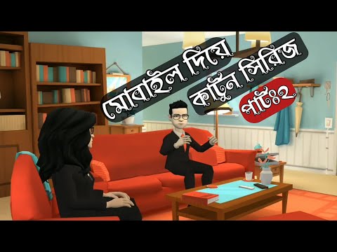 মোবাইল দিয়ে কার্টুন সিরিজ তৈরি করুন খুব সহজে পার্ট ২|Cartoons series making by mobile |@A2ZLITE