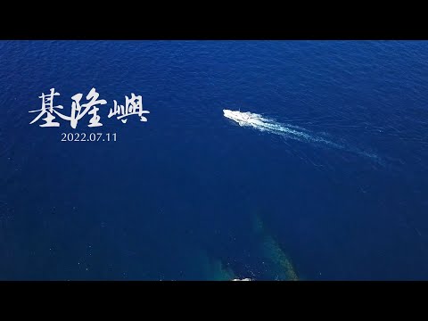 【Alan看空拍】基隆嶼