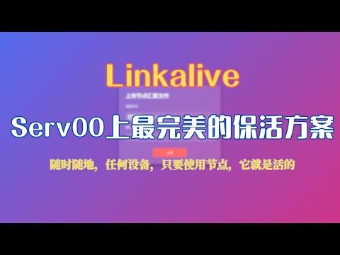 LinkAlive—— serv00上最完美的保活方案，随时随地，任何设备，只要使用节点，它就是活的。