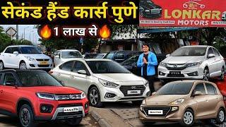 1 लाख से Budget Car at Lonkar Motors | Second hand cars in Pune below 4 Lakh  simply pratik vlogs