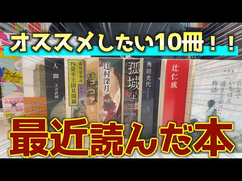 最近読んだ本を一気に10冊紹介します！【2024年11月】