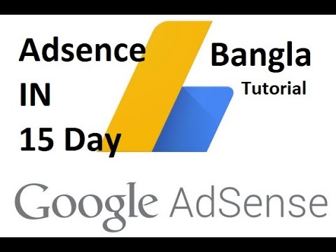 অ্যাড সেন্স পাবেন মাত্র ১৫ দিনে । সঠিক নিয়মে কাজ করুন