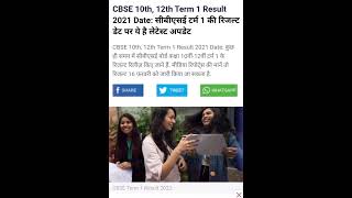 cbse term 1 results #cbse latest news #cbse date sheet #16february exam result