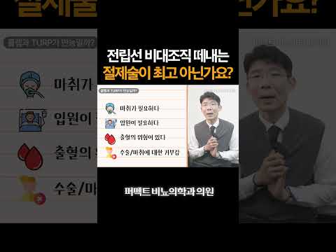 전립선 비대조직 떼내는 홀렙이랑 절제술이 제일 좋은거 아닌가요? #홀렙수술 #전립선비대증