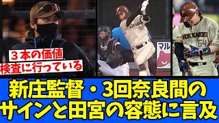 【検査に行っている】新庄監督・3回奈良間のサインと田宮の容態に言及！