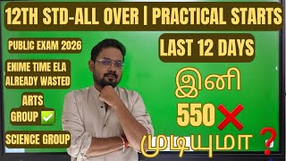 12th std-Last advise | 12 days plan | practical starts-public exam 2026