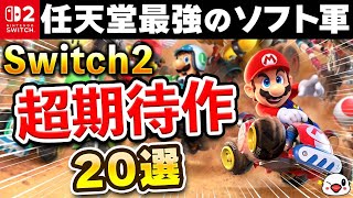 絶対買い！ニンテンドースイッチ2 超期待の新作20選！