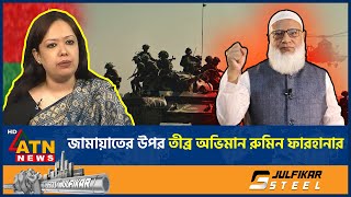 জামায়াতকে নিয়ে বিস্ফোরক মন্তব্য রুমিন ফারহানার | Rumeen Farhana | Jamaat e Islami | ATN News