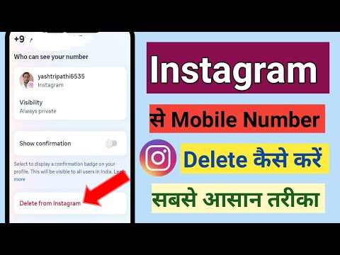 Instagram Se Mobile Number Kaise Delete kare | How To Delete Mobile Number From Instagram