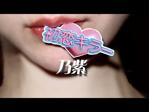 【カラオケ】乃紫「初恋キラー」