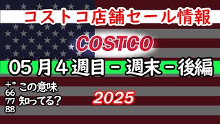 【コストコセール情報】5月4週目-週末-後編 食品 生活用品 パン 肉  お菓子 キャンプ キッチン おすすめ 最新  クーポン  購入品
