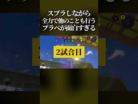 【腹筋崩壊】スプラしながら全力で他のことも行わないといけない「マルチタスクプラべ」がマジでカオスすぎたwww #スプラトゥーン3 #スプラ3 #splatoon3 #shorts