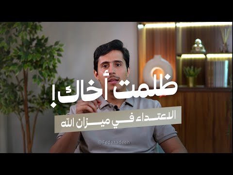 منعُ الخير .. الاعتداء الذي نجهل!