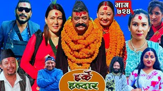 Harke Haldar -  पात्ले गाउँमा दशैंको रौनक !!! 05 October 2025 (Ep 724)