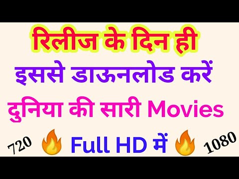 New Release Movies Hd Me Kaise Dekhein, Release ke Din hi Movie online Kaise Dekhein 2020