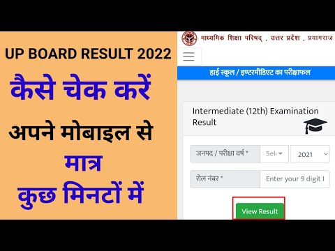 up board result kaise dekhe||up board result kaise check kare 2022||up board result kaise nikale