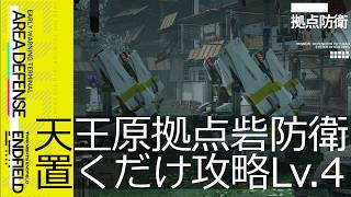 【エンドフィールド】天王原拠点防衛(Lv.4) | 主動介入/自動作戦 | 置くだけ攻略【アークナイツ / Arknights: Endfield】