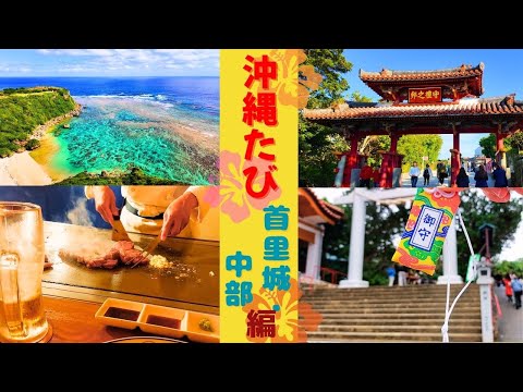 【沖縄旅行🌺首里城・中部編】コスパ◎「ノボテル沖縄那覇」宿泊・絶景と世界遺産とグルメの旅　首里城跡・玉陵｜海中道路・果報バンタ｜国際通りでステーキ堪能｜波上宮｜道の駅 許田