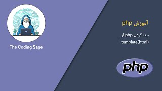 آموزش PHP - جدا کردن php از template(html)