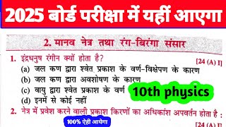 class 10th physics vvi objective question 2025 ll matric ka physics important question 2025 mcq