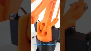 รับปริ้น 3 มิติ ARM Robot ควบคุมด้วยเซอร์โวมอเตอร์