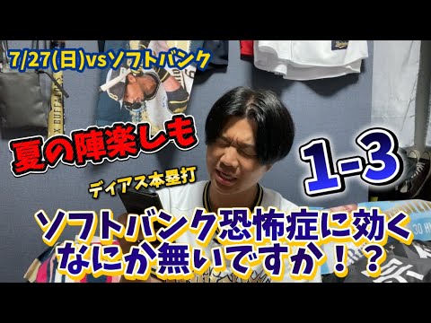 【簡単ハイライト】7/27(日)vs福岡ソフトバンクホークス ソフトバンク恐怖症に効くなにか無いですか！？
