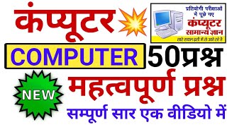 Computer 😱 complete summary 50 questions | computer top 50 mcq | computer mock test #computer