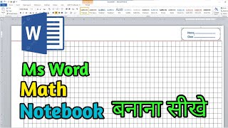 Create a Math Notebook in Ms Word | एम एस वर्ड में मैथ की नोटबुक कैसे बनाएं  #math #Notebook
