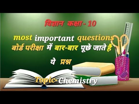 Science (chemistry) class 10th most important questions  For UPBoard 2023.Ncert based.रसायन विज्ञान