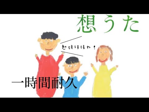 【想うた1時間耐久】「想うた」の耐久動画です!勉強頑張れ👍