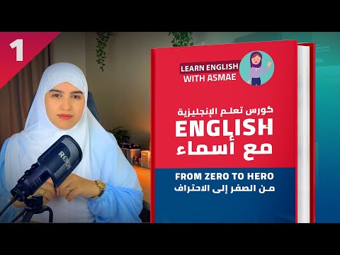 أحسن و أسرع كورس تعلم اللغة الإنجليزية من الصفرإلى الاحتراف - Lesson 1