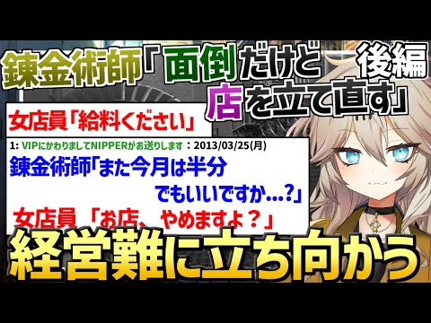 【作業用・睡眠用】錬金術師「面倒だけど経営難に立ち向かう事になった」【第一章 後編】【2ch面白いスレ】