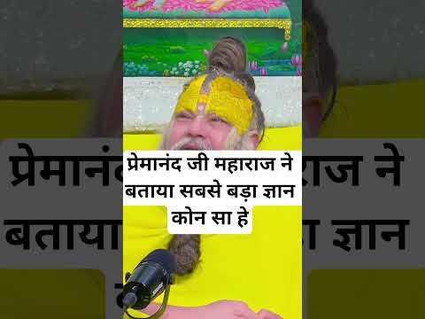 प्रेमानंद जी महाराज ने बताया सबसे बड़ा ज्ञान कोन सा हे🙏🙏