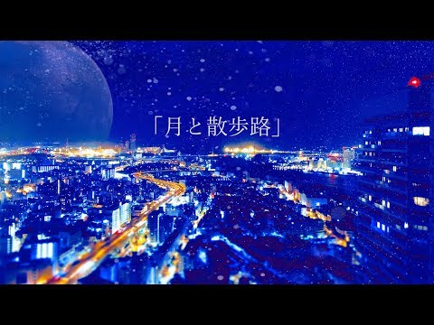 月と散歩路/R Sound Design with 茶太-Tsuki to sanpomichi
