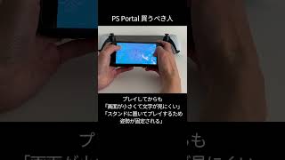 どんな人におすすめ？PlayStation Portal を買うべき人とは #playstation