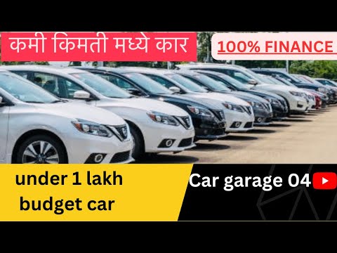 🔥फक्त 1 लाखात आपली budget car 🔥|| used car for sell! Swift,Wagonr,Alto,celerio,vista🔥||7249113439