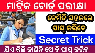କେମିତି ସହଜରେ ପାସ୍ କରିବେ || Matric Board Exam Preparation || Matric Board exam real question paper
