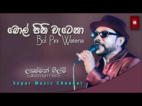 Bol pini watena - බොල් පිනි වැටෙනා.
