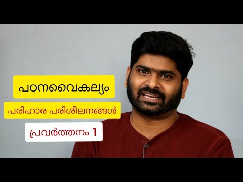 പഠനവൈകല്യം; പരിശീലനപ്രവർത്തനങ്ങൾ / Learning Disability; Remedial Training