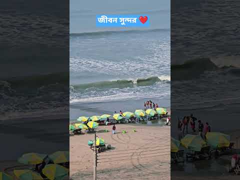 জীবন সুন্দর ❤️  #tagore_song #bengalisongs #lifeisbeautiful #viralshorts #beautifulbangladesh