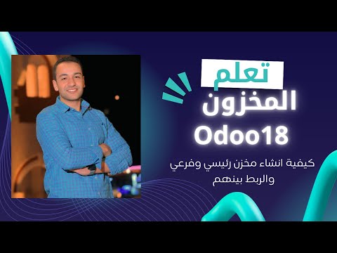 انشاء مخزن رئيسي و مخزن للفرع odoo18
