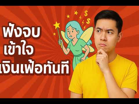 EP.20 เงินเฟ้อในเมืองมายา | คิด เปลี่ยน เติบโต | จุดเริ่มต้นของความสำเร็จ | PODCASTพัฒนาชีวิต