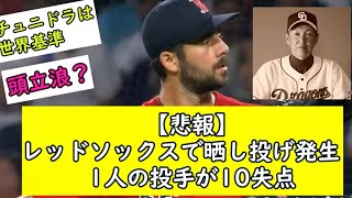 【悲報】レッドソックスで晒し投げ発生 1人の投手が10失点【立浪】