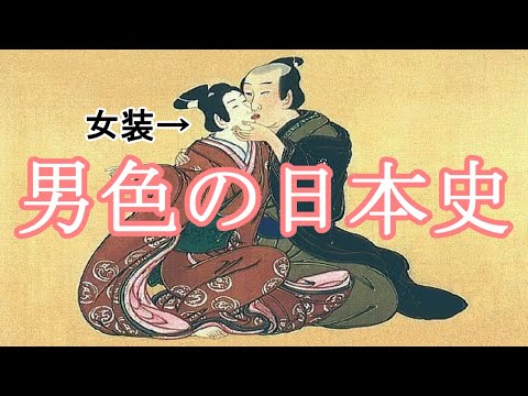 ［ゆっくり解説］日本で炸裂した同性愛（♂）の話