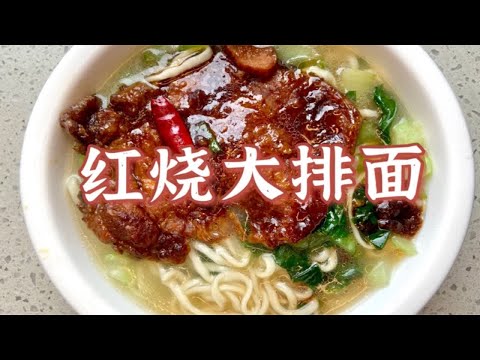 真香警告！在家也能做出面馆同款的红烧大排面，鲜嫩多汁！