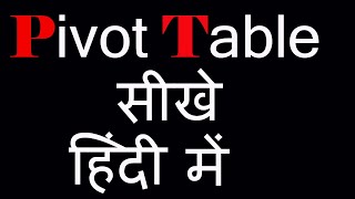 Pivot table in MS Excel  | Excel me Pivot table kaise banaye