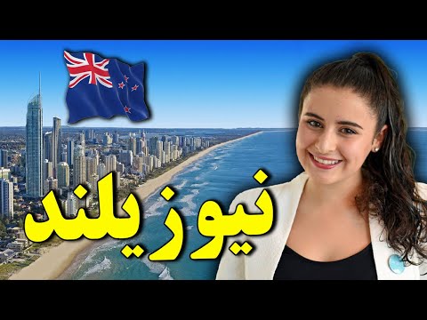 نیوزیلند بهشت دور افتاده ی دنیا - 20 تا از واقعیت های باور نکردنی درباره نیوزیلند