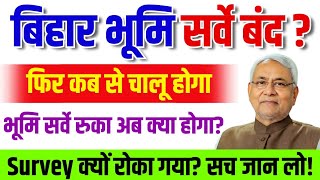 बिहार भूमि सर्वे बंद? | फिर कब से शुरू होगा Survey | Bhumi Survey Update 2026