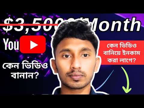 কেন ইউটিউবে ভিডিও বানান? ভিডিও বানিয়ে কেন ইনকাম করা লাগে?