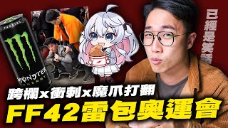 ［沒有羞恥沒有下限］FF42雷包奧運會！｜跨欄｜音響哥｜神樂七奈｜カグラナナ｜毛玉牛乳｜魔爪打翻｜開拓｜社長Kuma
